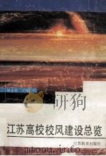 江苏高校校风建设总览   1991  PDF电子版封面  7534314097  杨全美主编 