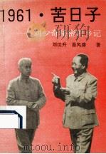 1961·苦日子  刘少奇秘密回乡记   1993  PDF电子版封面  7500813732  刘汉升，易凤葵著 