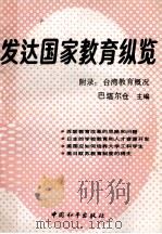 发达国家教育纵览   1989  PDF电子版封面  7800372553  巴塔尔仓主编；张文化副主编 