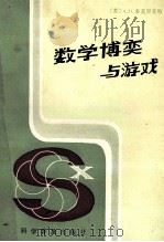 数学博奕与游戏   1985.05  PDF电子版封面    （苏）多莫里亚特著；杨之译 