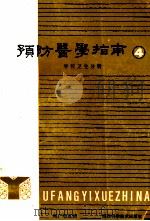 预防医学指南  4  学校卫生分册   1992  PDF电子版封面  753690973X  周广恕主编；解宝鑫，俞政，张国栋等副主编；杜养志，朱惠刚，严 