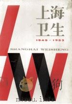 上海卫生  1949-1983   1986  PDF电子版封面  14119·1907  《上海卫生工作丛书》编委会编 