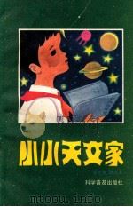 小小天文家   1987  PDF电子版封面  13051·1511  佘克德，励艺夫编写 
