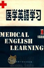 医学英语学习  1  1986     PDF电子版封面  14196·228  王重稼主编 