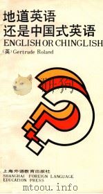 地道英语还是中国式英语?   1988  PDF电子版封面  7810091360  （英）罗兰（Roland，G.）编著 