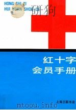 红十字  会员手册   1990  PDF电子版封面  754260371X  谭云鹤，顾英奇主编；孙柏秋，韩长林，曲折副主编 