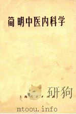 简明中医内科学   1971  PDF电子版封面  14·4·126  南京中医学院编著 