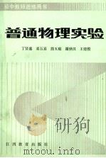 普通物理实验   1985  PDF电子版封面  7424·11  丁贤盛，邓五喜，简玉琼等编 