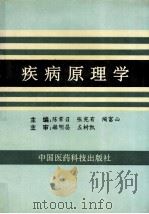 疾病原理学   1995  PDF电子版封面  7506711524  陈常召，张宪有，陶富山主编 