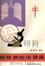 结核病防治讲座   1986  PDF电子版封面  14202·157  吴霞棠编著 
