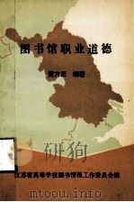 图书馆职业道德   1992  PDF电子版封面    黄方正编著 