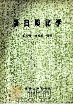 蛋白质化学   1997  PDF电子版封面    姜涌明，赵国骏编著 
