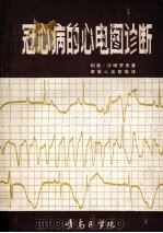 冠心病的心电图诊断   1977  PDF电子版封面    沙姆罗思著；青医心血管组译 