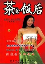 茶余饭后  2005  13-18期  秋季卷     PDF电子版封面     