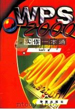 WPS2000实作一本通（1999 PDF版）