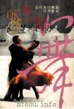 OK舞会舞 当代流行舞蹈实用教材   1995  PDF电子版封面  7103012237  陈冲等编著；童道蓉绘图 