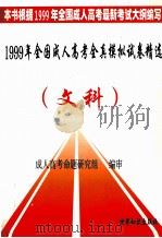 1999年全国成人高考全真模拟试卷精选  文科   1998  PDF电子版封面  7501210284  编写组编 