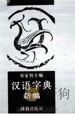 汉语字典新编   1993  PDF电子版封面  7543805901  邓家智等编撰 