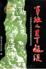 军旅人生百题谈  空军部队经常性思想教育参考材料   1993  PDF电子版封面  780081484X  空军政治部宣传部编 