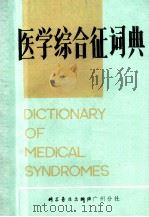 炮炙大法   1980  PDF电子版封面    《医学综合征词典》编写组 