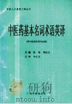 中医药基本名词术语英译   1998  PDF电子版封面    欧明，李衍文主编 
