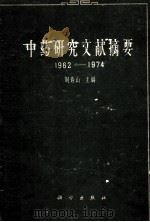 中药研究文献摘要（1962-1974）   1979.03  PDF电子版封面    刘寿山主编 