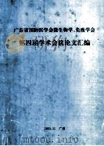 广东省预防医学会微生物学 免疫学会  第四届学术会议论汇编   1993  PDF电子版封面     