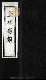 灵柩县解  卷3-4（1880 PDF版）