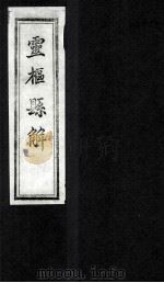 灵柩县解  卷8-9（1880 PDF版）