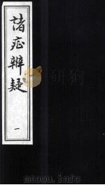 诸症辨疑  卷1-2   1994  PDF电子版封面    （明）吴秋撰 