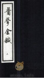 医学金针  卷5-6   1994  PDF电子版封面    （清）潘霨辑 