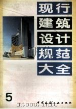 现行建筑设计规范大全  5     PDF电子版封面    中国建筑工业出版社编 