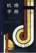 机修手册  第3卷  金属切削机床修理  下  第3版   1993  PDF电子版封面  7111034880  《机修手册》第3版编委会编 