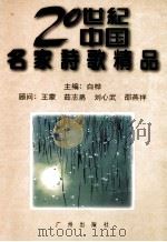 二十世纪中国名家诗歌精品  中   1996  PDF电子版封面  7805925259  白桦主编 