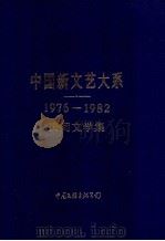 中国新文艺大系  1976-1982  民间文学集   1987  PDF电子版封面  10355·114  钟敬文主编 