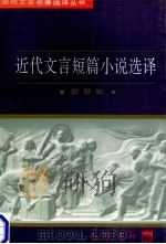 近代文言短篇小说选译   1997  PDF电子版封面  7805238162  郭慧敏译注；戴逸主编；杨东梁，段文桂副主编 