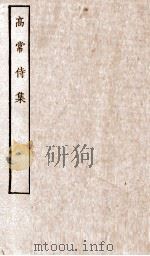 唐别集七种  高长侍集卷  第1-8     PDF电子版封面     