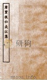 唐别集七种  唐贾仙长江集卷  第1-10     PDF电子版封面     