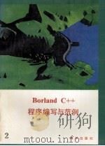 Borland C++程序编写与范例  下   1992  PDF电子版封面  7502728619  徐蔓，张明，赵军等编；徐辉，刘伟校 
