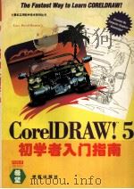 CorelDRAW 5.0初学者入门指南（1995 PDF版）