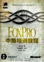 Foxpro 2.5中级培训教程   1994  PDF电子版封面  7507709752  Microsoft著；亦鸥翻译组编译；燕卫华审校 