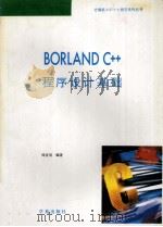 Borland C++程序设计基础   1994  PDF电子版封面  7507708756  郑雪明编著；亦鸥审校 