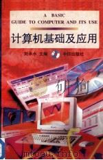 计算机基础及应用   1996  PDF电子版封面  7800731278  刘承水主编；龚新波，马芹永，陈亮副主编 