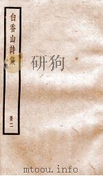白香山诗集  册2（ PDF版）