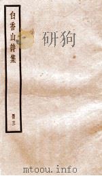 白香山诗集  册3     PDF电子版封面    （唐）白居易 
