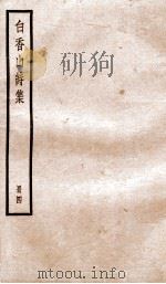 白香山诗集  册4（ PDF版）