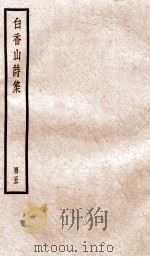 白香山诗集  册5     PDF电子版封面    （唐）白居易 