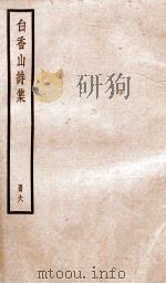 白香山诗集  册6（ PDF版）