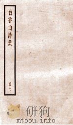 白香山诗集  册7     PDF电子版封面    （唐）白居易 