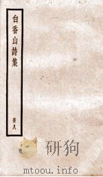 白香山诗集  册8     PDF电子版封面    （唐）白居易 